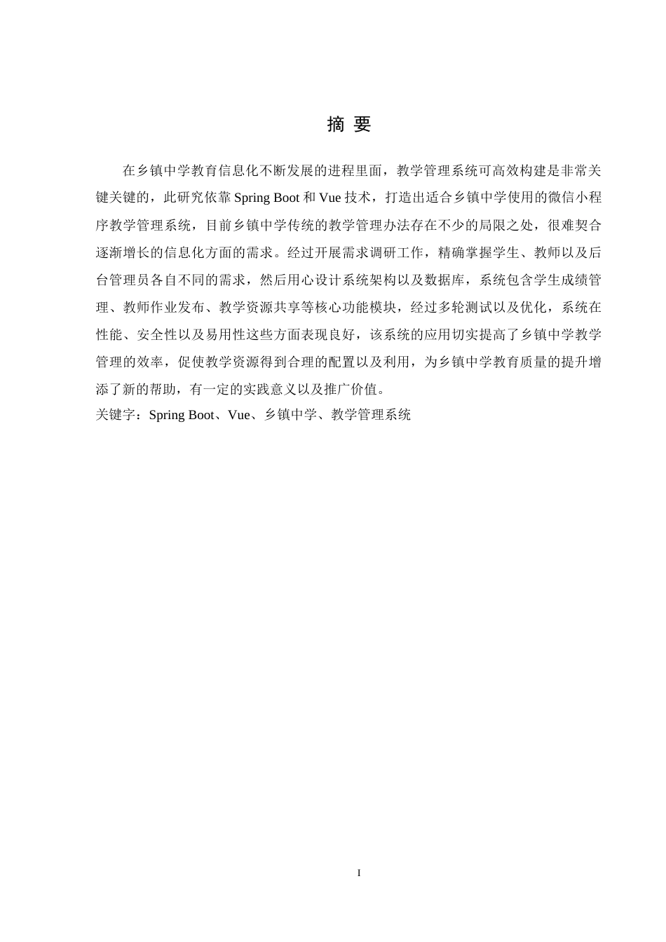 25年WH计算机科学技术-基于微信小程序的乡镇中学教学管理系统的设计与实现终稿-约18958字符.docx_第4页