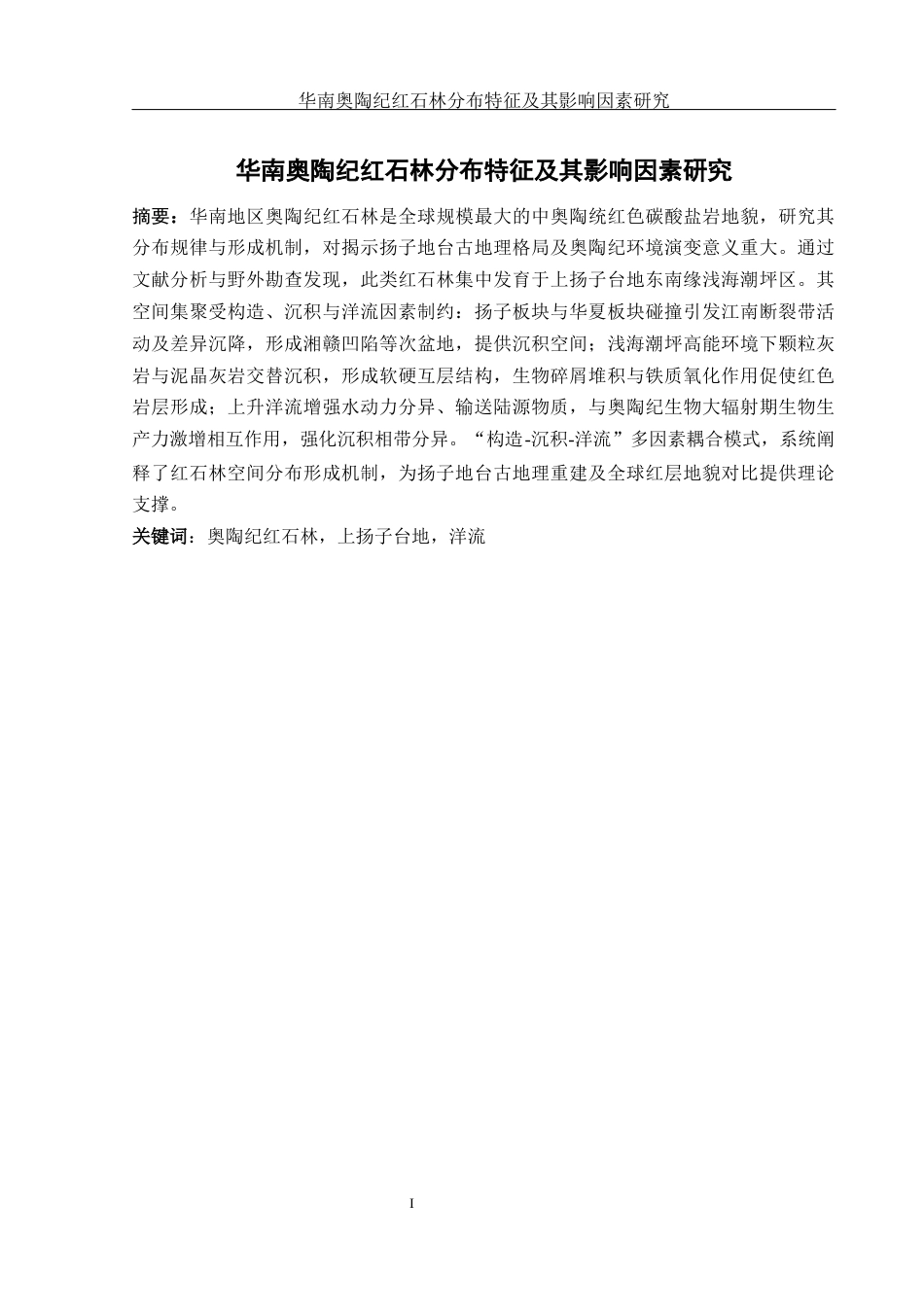 25年WH地理科学 华南奥陶纪红石林分布特征及其影响因素研究9.67-AI21.49终稿-约11412字符.docx_第2页