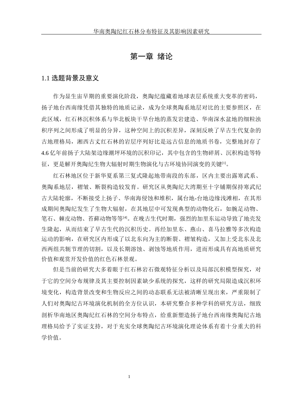 25年WH地理科学 华南奥陶纪红石林分布特征及其影响因素研究9.67-AI21.49终稿-约11412字符.docx_第4页
