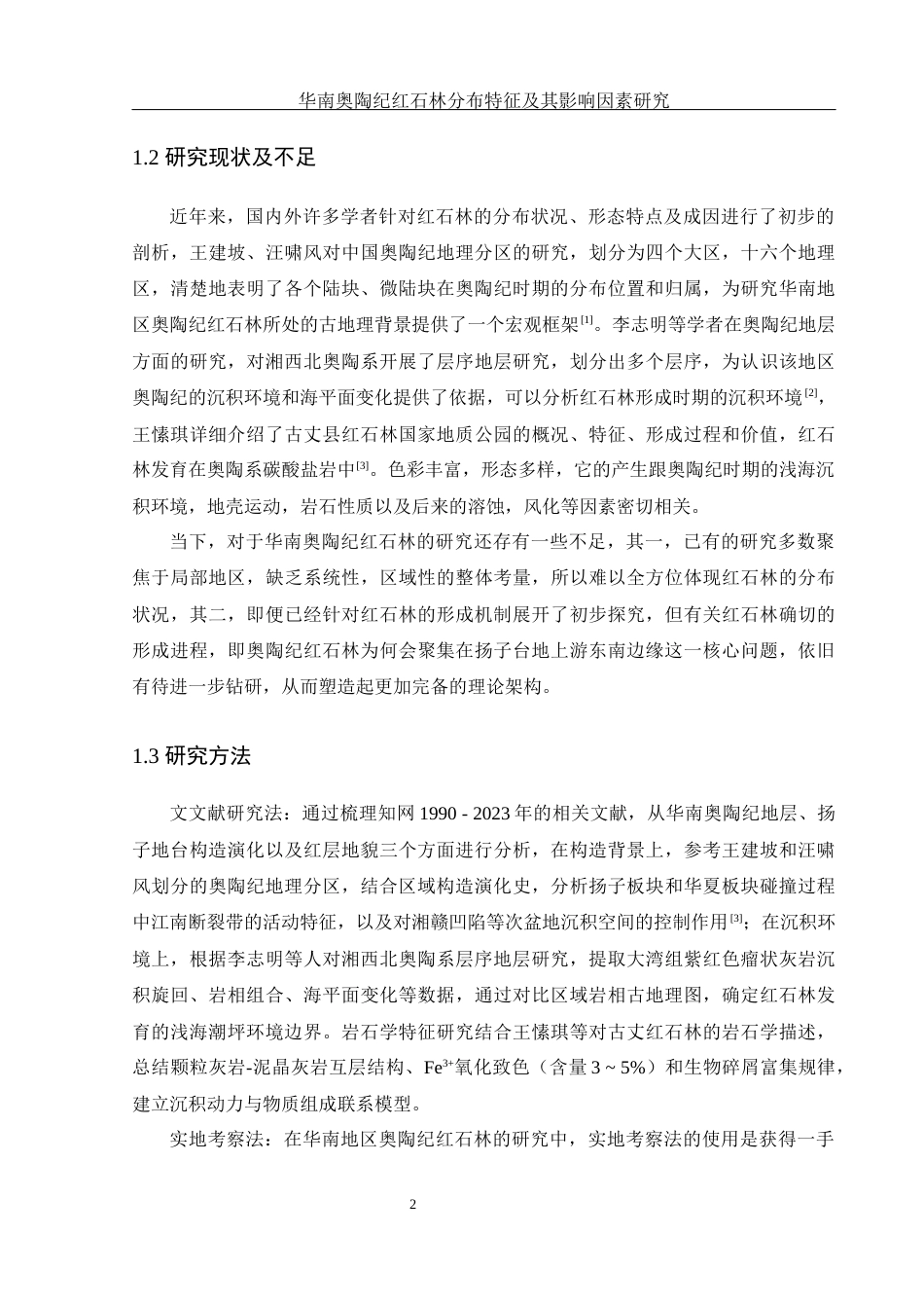 25年WH地理科学 华南奥陶纪红石林分布特征及其影响因素研究9.67-AI21.49终稿-约11412字符.docx_第5页