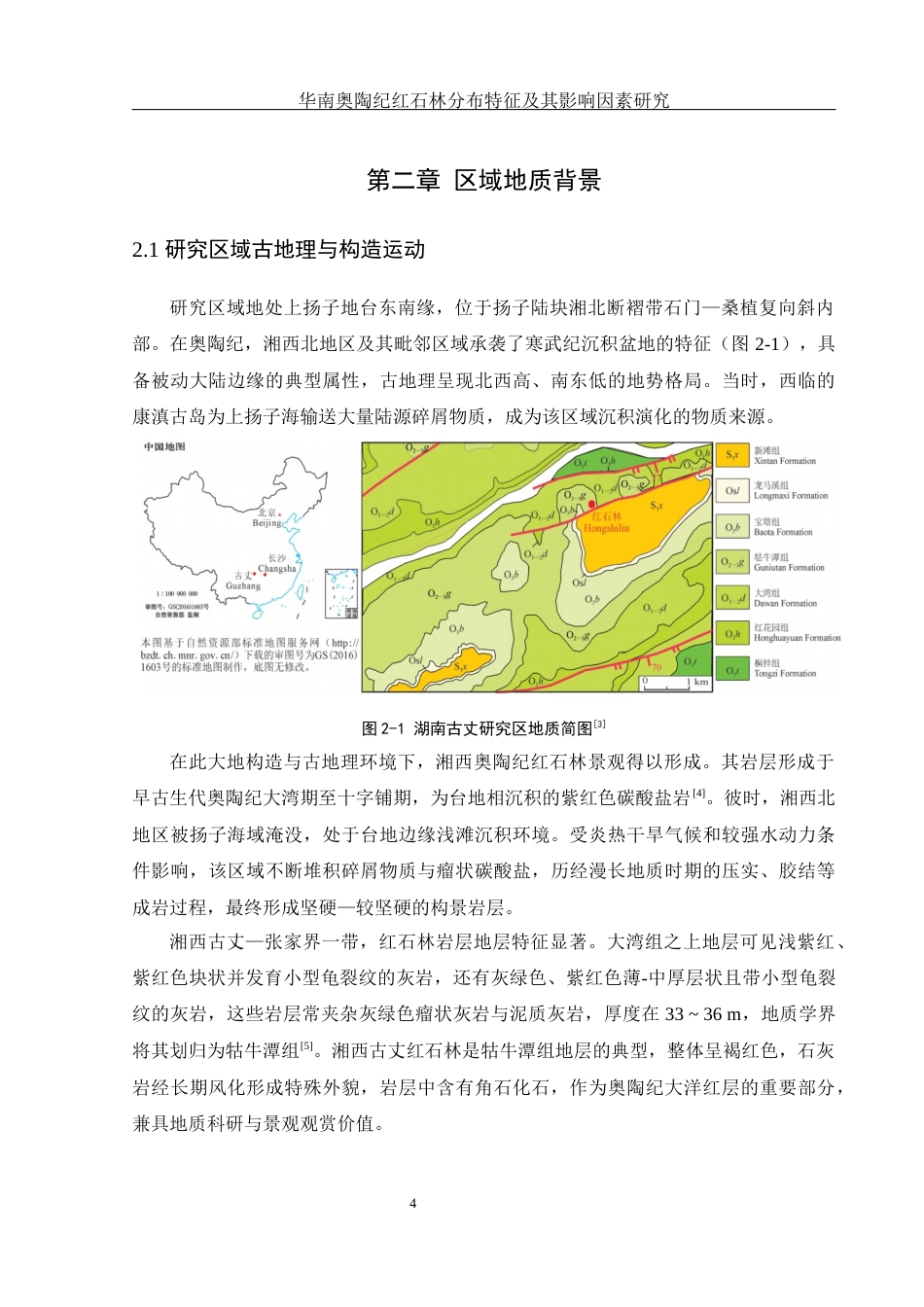 25年WH地理科学 华南奥陶纪红石林分布特征及其影响因素研究9.67-AI21.49终稿-约11412字符.docx_第7页