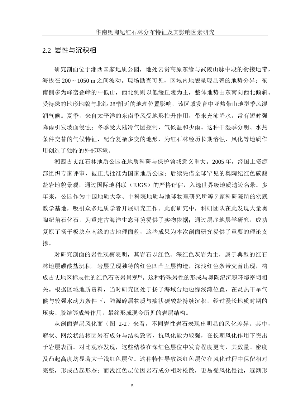 25年WH地理科学 华南奥陶纪红石林分布特征及其影响因素研究9.67-AI21.49终稿-约11412字符.docx_第8页