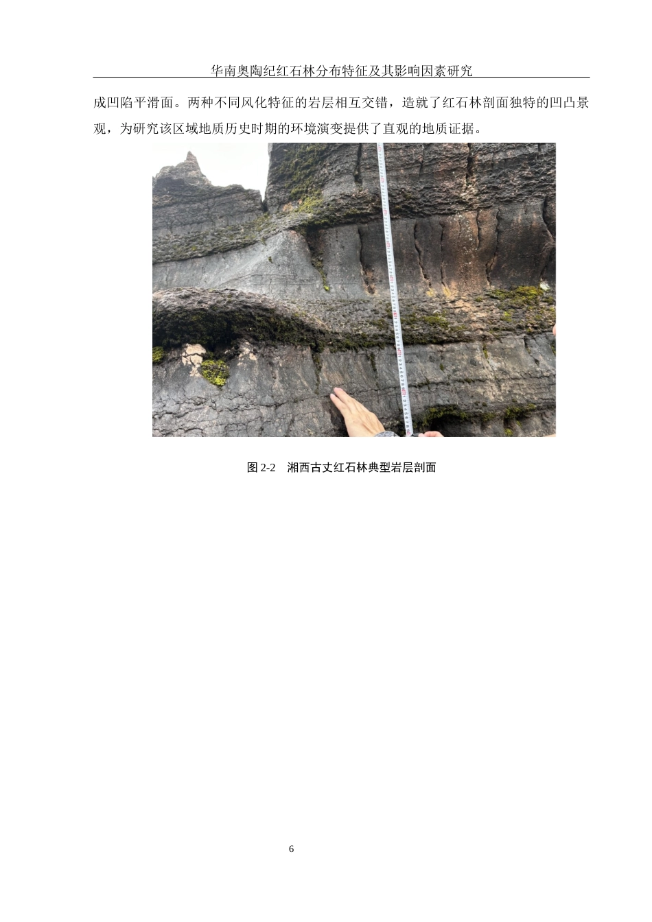 25年WH地理科学 华南奥陶纪红石林分布特征及其影响因素研究9.67-AI21.49终稿-约11412字符.docx_第9页
