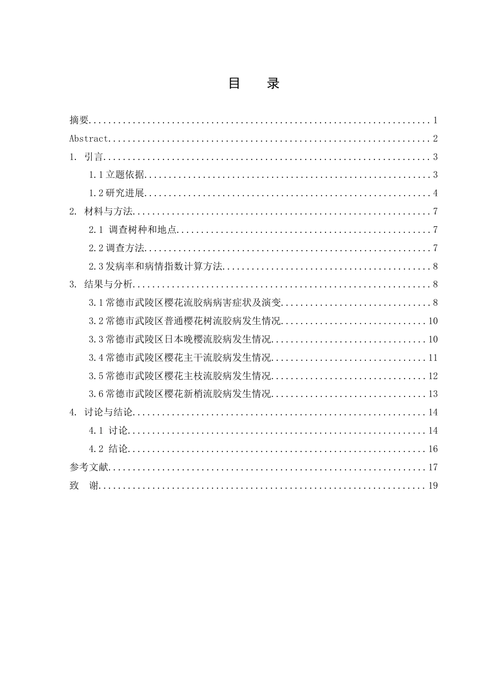 25年WH生物科学 常德市武陵区樱花树流胶病发病情况调查研究19.21-AI10.96终稿-约11728字符.docx_第1页