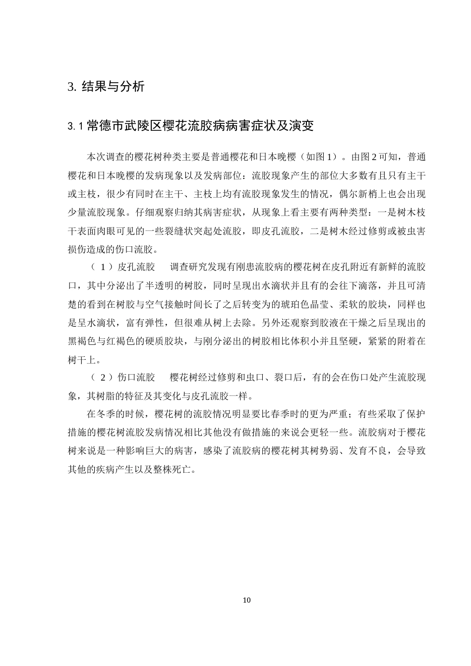 25年WH生物科学 常德市武陵区樱花树流胶病发病情况调查研究19.21-AI10.96终稿-约11728字符.docx_第10页