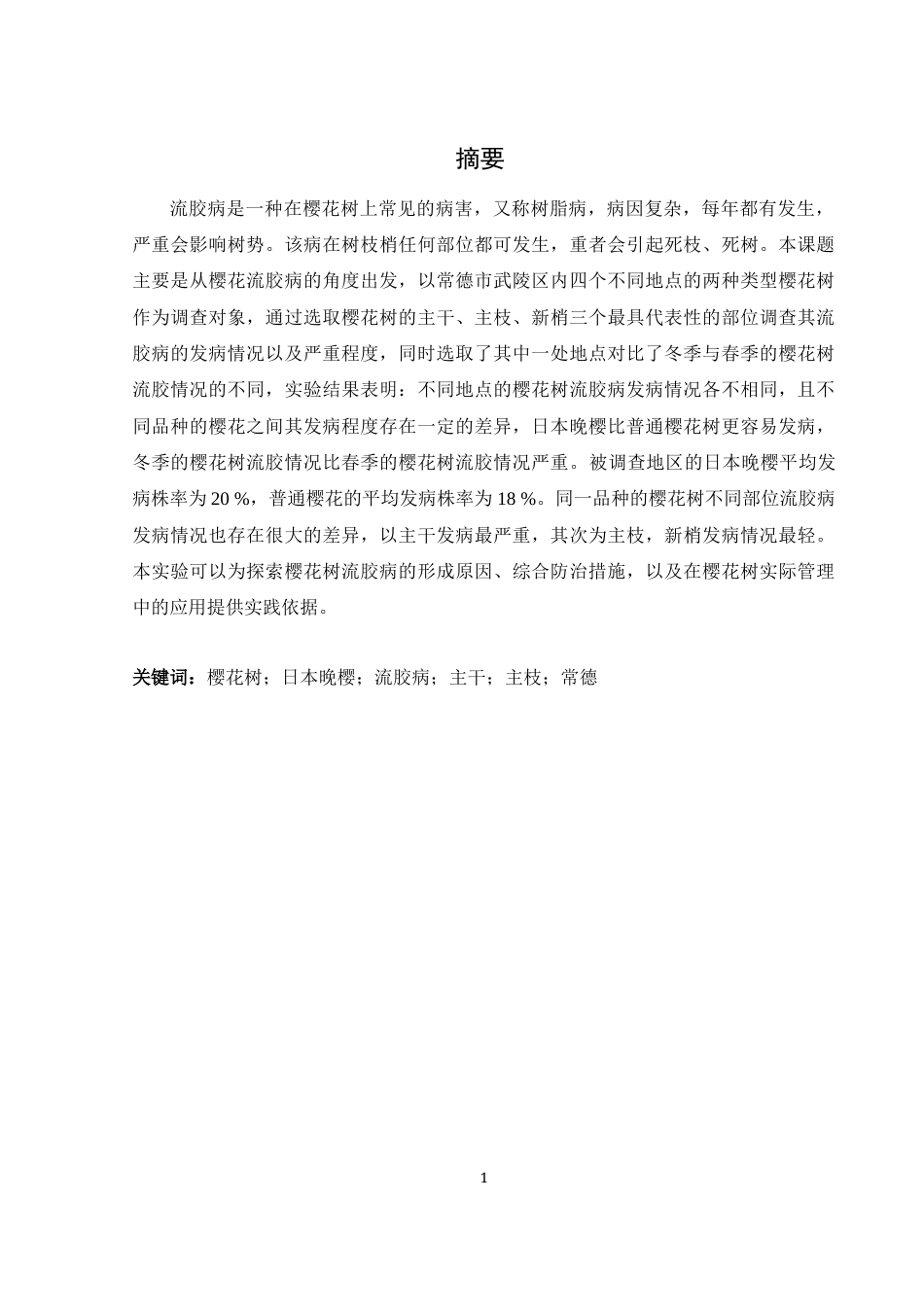 25年WH生物科学 常德市武陵区樱花树流胶病发病情况调查研究19.21-AI10.96终稿-约11728字符.docx_第2页