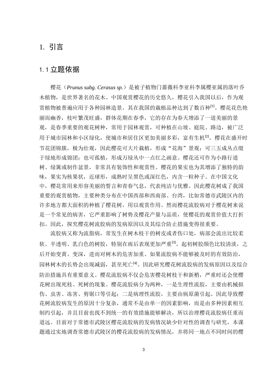 25年WH生物科学 常德市武陵区樱花树流胶病发病情况调查研究19.21-AI10.96终稿-约11728字符.docx_第4页