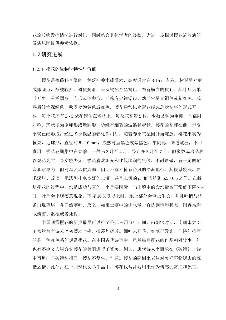 25年WH生物科学 常德市武陵区樱花树流胶病发病情况调查研究19.21-AI10.96终稿-约11728字符.docx_第5页