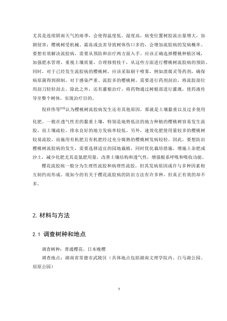 25年WH生物科学 常德市武陵区樱花树流胶病发病情况调查研究19.21-AI10.96终稿-约11728字符.docx_第8页