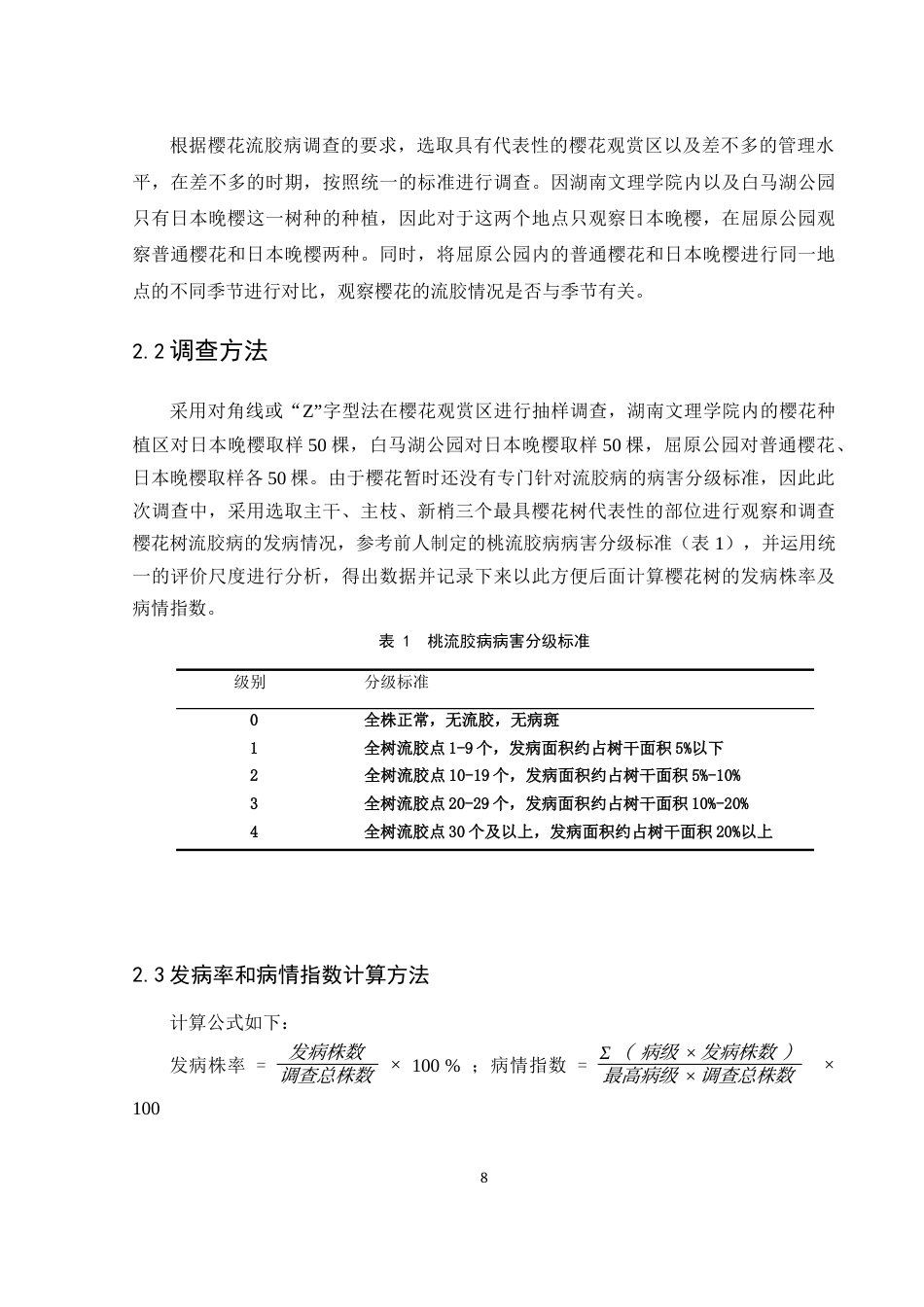 25年WH生物科学 常德市武陵区樱花树流胶病发病情况调查研究19.21-AI10.96终稿-约11728字符.docx_第9页