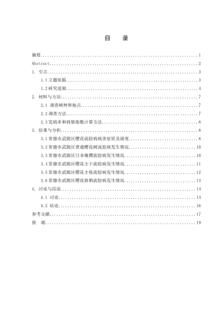 25年WH生物科学 常德市武陵区樱花树流胶病发病情况调查研究19.21-AI10.96终稿-约11728字符.docx