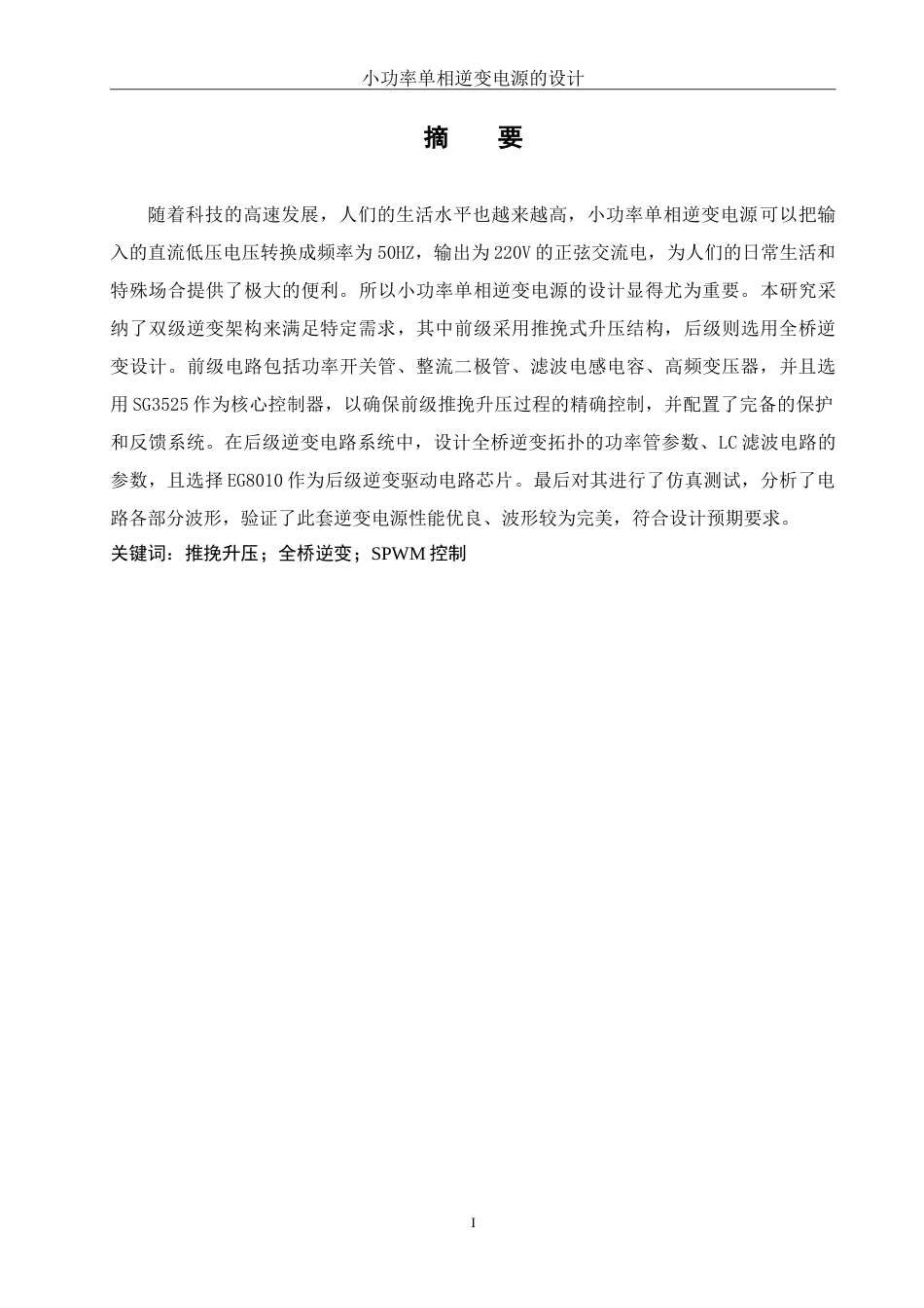 25年WH自动化-小功率单相逆变电源的设计-约21414字符.doc_第4页