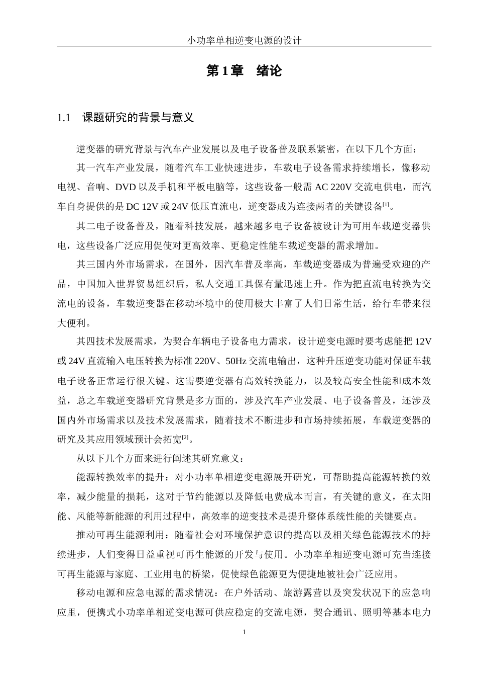 25年WH自动化-小功率单相逆变电源的设计-约21414字符.doc_第6页