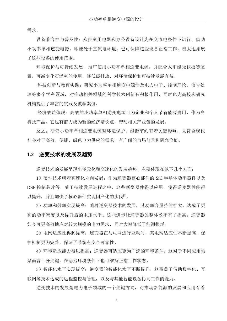 25年WH自动化-小功率单相逆变电源的设计-约21414字符.doc_第7页