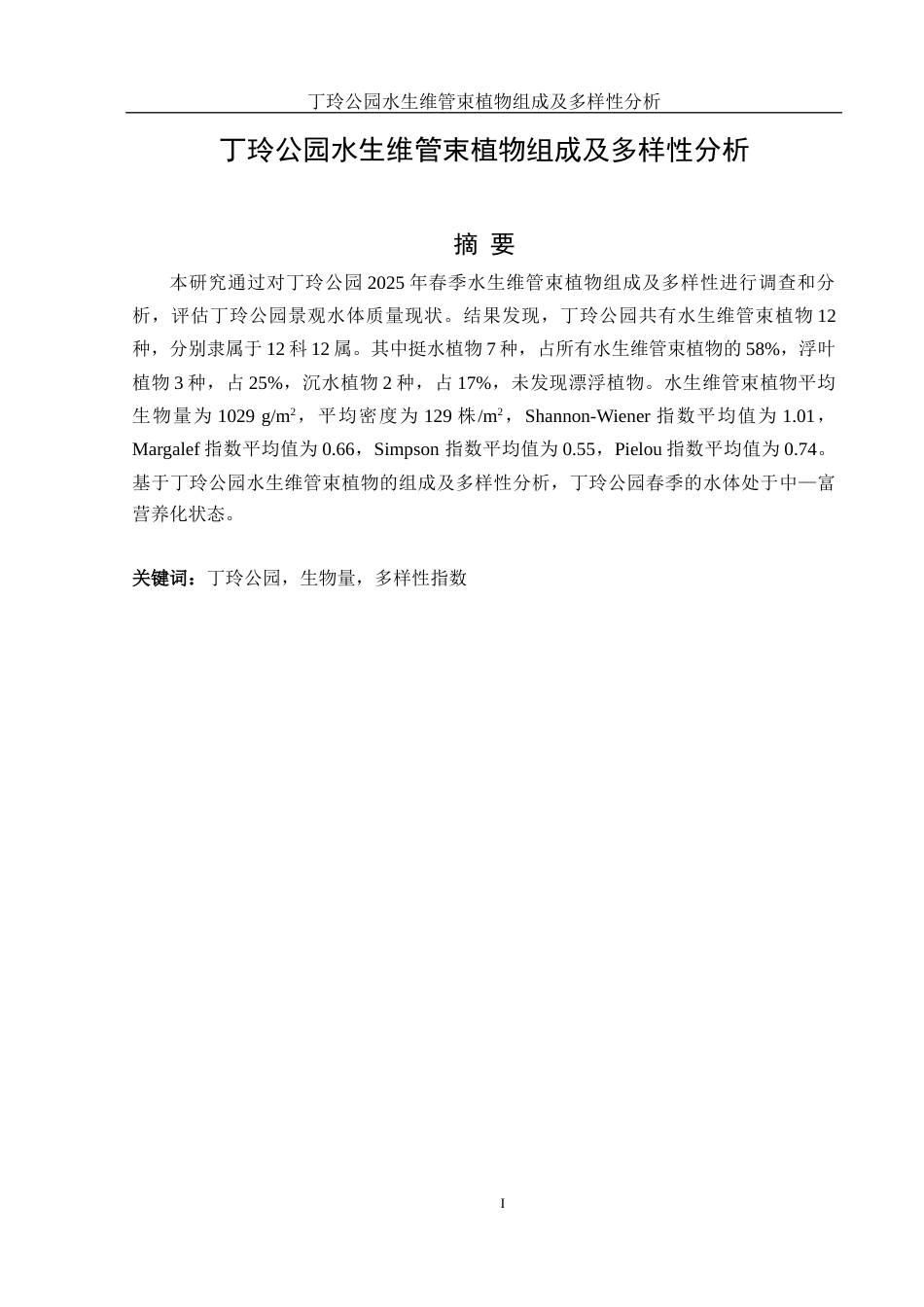 25年WH水产养殖学 丁玲公园水生维管束植物组成及多样性分析13.26-AI19.26终稿-约9466字符.docx_第2页