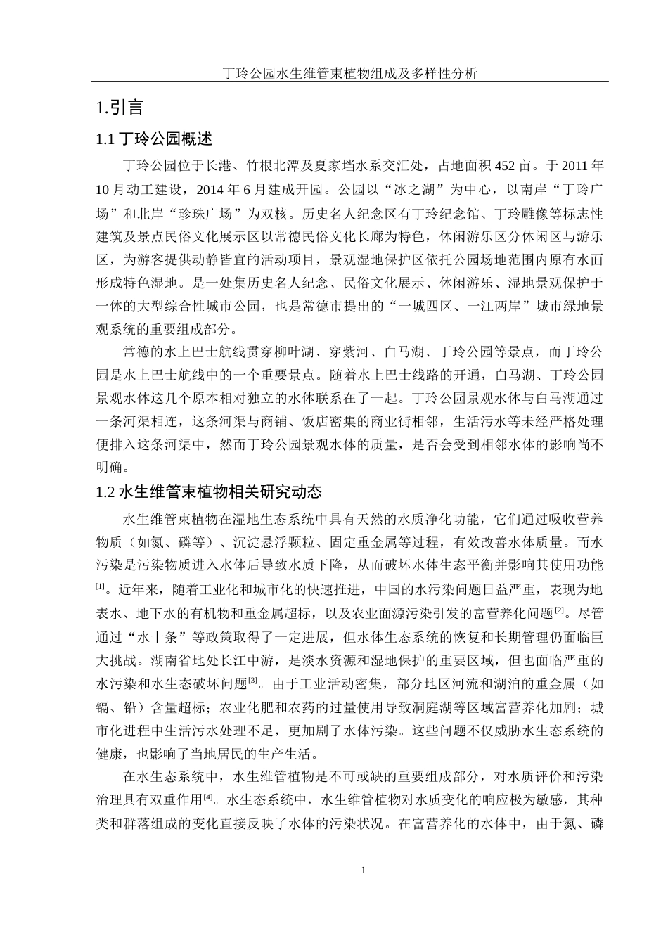 25年WH水产养殖学 丁玲公园水生维管束植物组成及多样性分析13.26-AI19.26终稿-约9466字符.docx_第4页