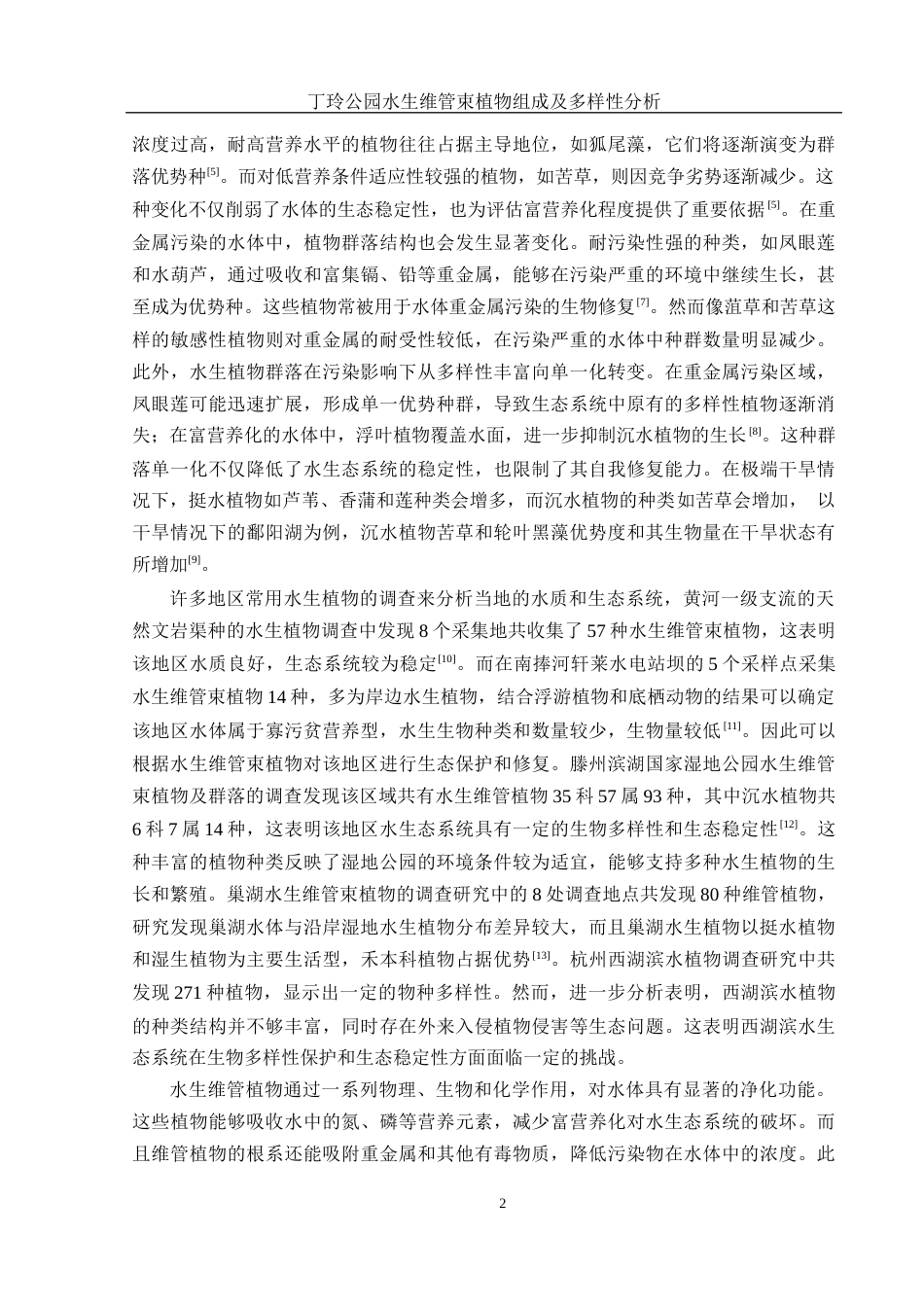 25年WH水产养殖学 丁玲公园水生维管束植物组成及多样性分析13.26-AI19.26终稿-约9466字符.docx_第5页