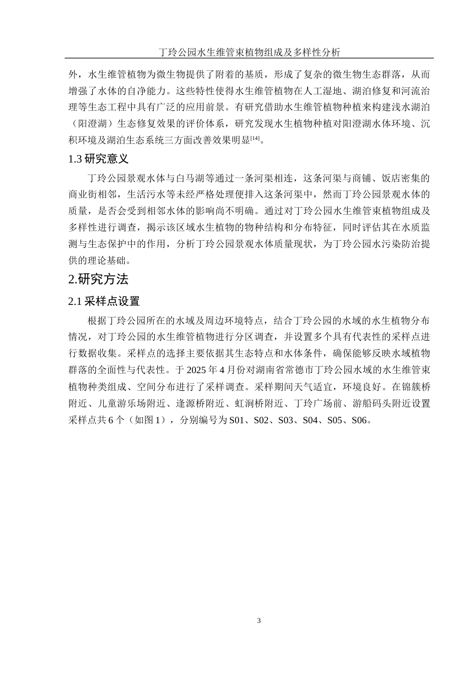 25年WH水产养殖学 丁玲公园水生维管束植物组成及多样性分析13.26-AI19.26终稿-约9466字符.docx_第6页