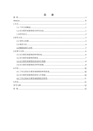 25年WH水产养殖学 丁玲公园水生维管束植物组成及多样性分析13.26-AI19.26终稿-约9466字符.docx