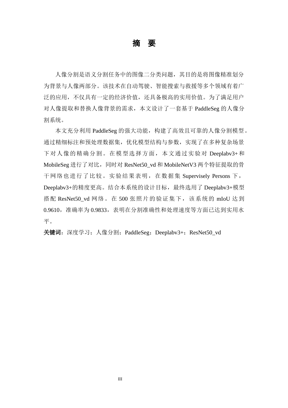 25年WH通信工程-基于PaddleSeg的人像分割系统设计终稿-约21521字符.docx_第3页