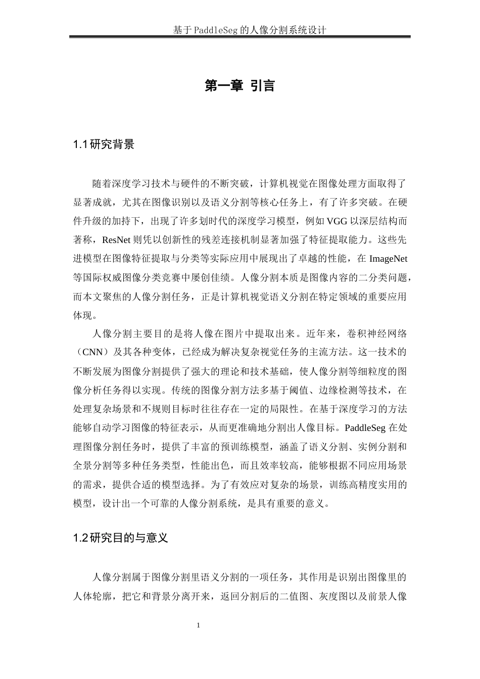 25年WH通信工程-基于PaddleSeg的人像分割系统设计终稿-约21521字符.docx_第5页