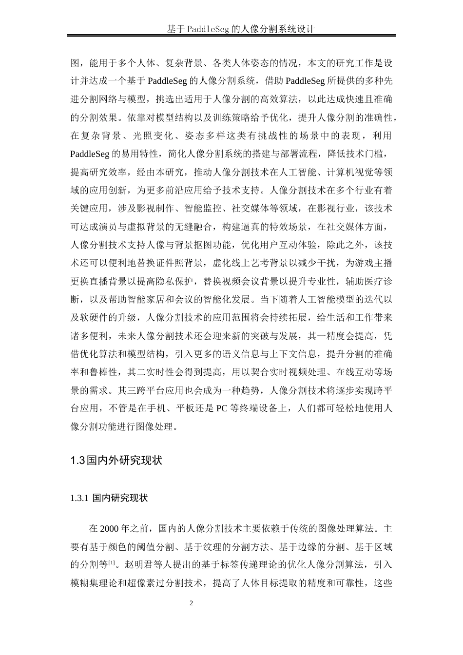 25年WH通信工程-基于PaddleSeg的人像分割系统设计终稿-约21521字符.docx_第6页