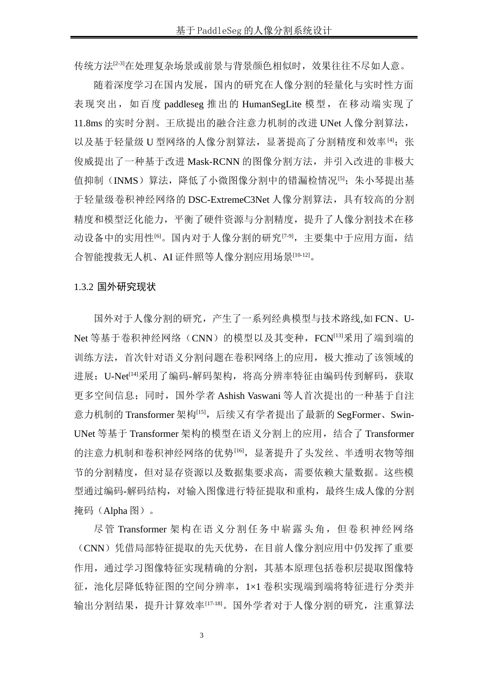 25年WH通信工程-基于PaddleSeg的人像分割系统设计终稿-约21521字符.docx_第7页