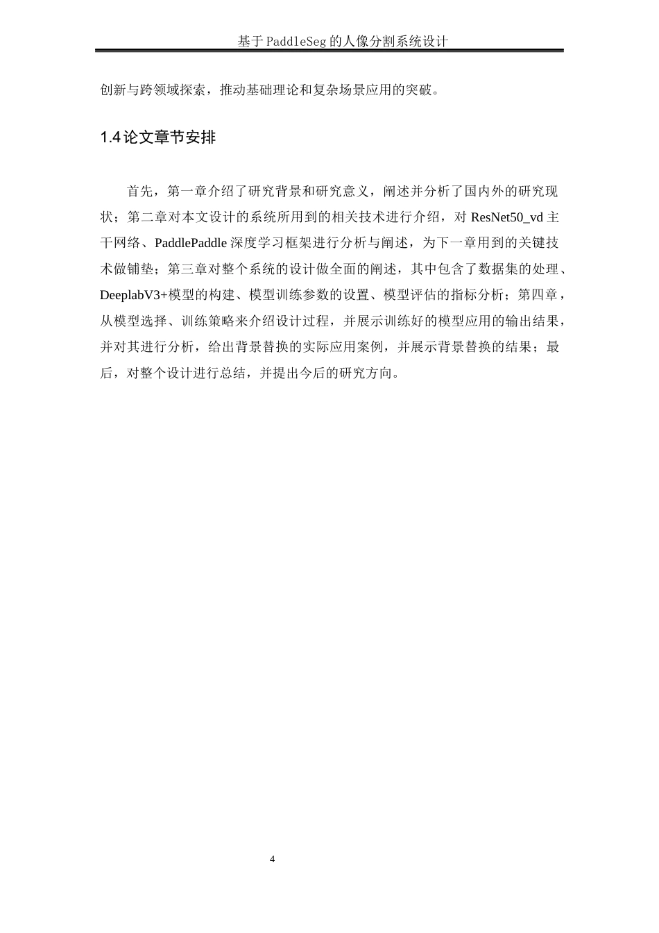25年WH通信工程-基于PaddleSeg的人像分割系统设计终稿-约21521字符.docx_第8页