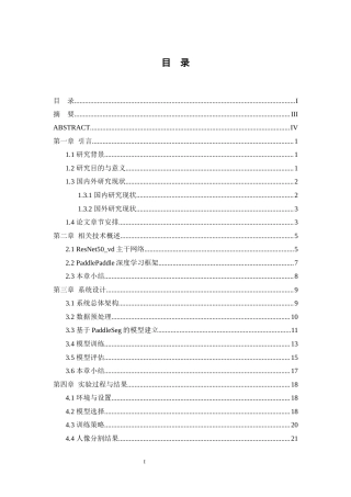 25年WH通信工程-基于PaddleSeg的人像分割系统设计终稿-约21521字符.docx
