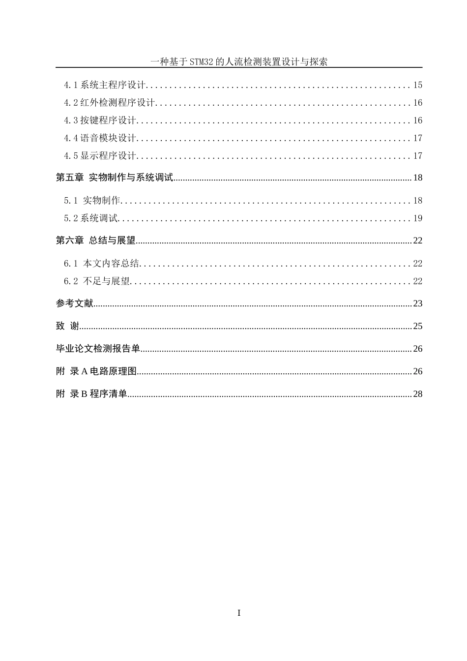 25年WH电气工程及其自动化-一种基于STM32的人流检测装置设计与探索终稿-约15630字符-约15630字符.docx_第2页