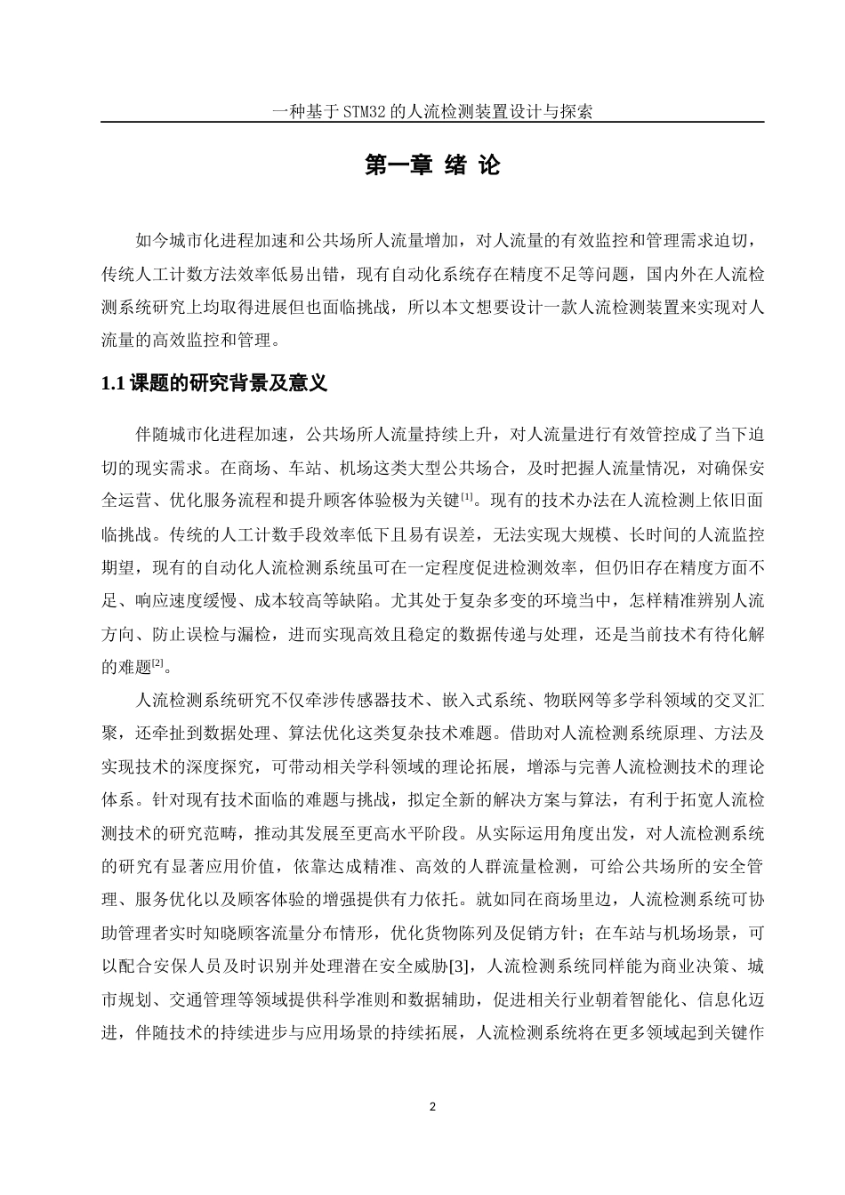 25年WH电气工程及其自动化-一种基于STM32的人流检测装置设计与探索终稿-约15630字符-约15630字符.docx_第5页