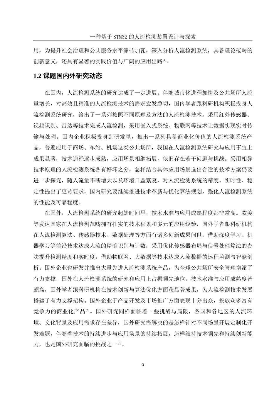 25年WH电气工程及其自动化-一种基于STM32的人流检测装置设计与探索终稿-约15630字符-约15630字符.docx_第6页