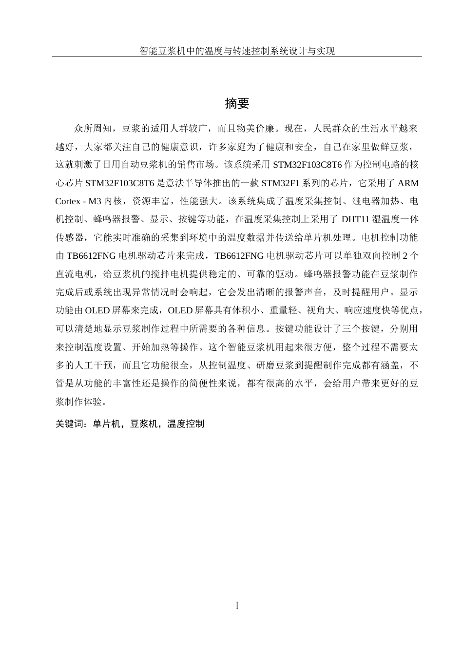 25年WH通信工程-智能豆浆机中的温度与转速控制系统设计与实现-约20651字符.doc_第3页