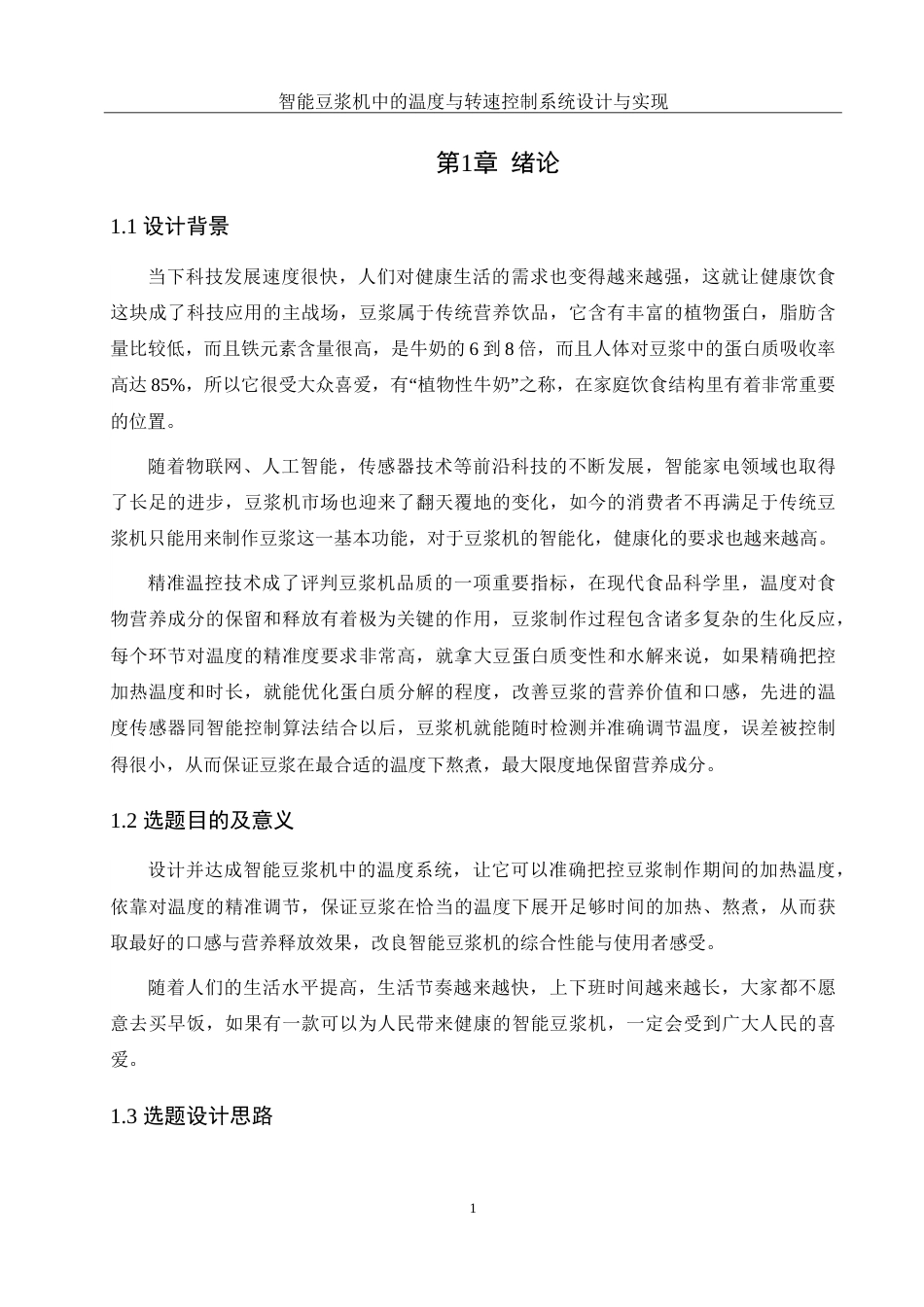 25年WH通信工程-智能豆浆机中的温度与转速控制系统设计与实现-约20651字符.doc_第5页