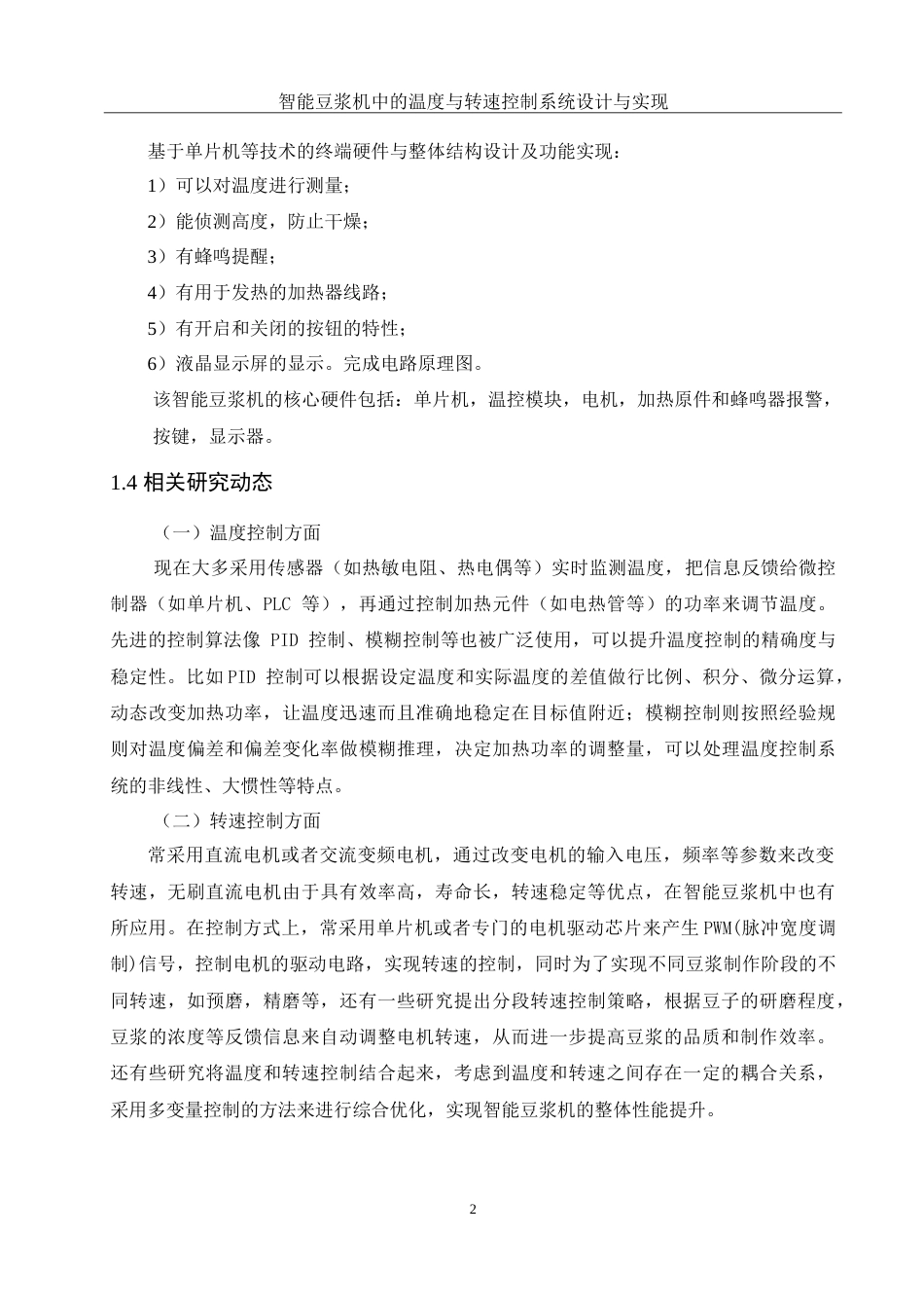 25年WH通信工程-智能豆浆机中的温度与转速控制系统设计与实现-约20651字符.doc_第6页