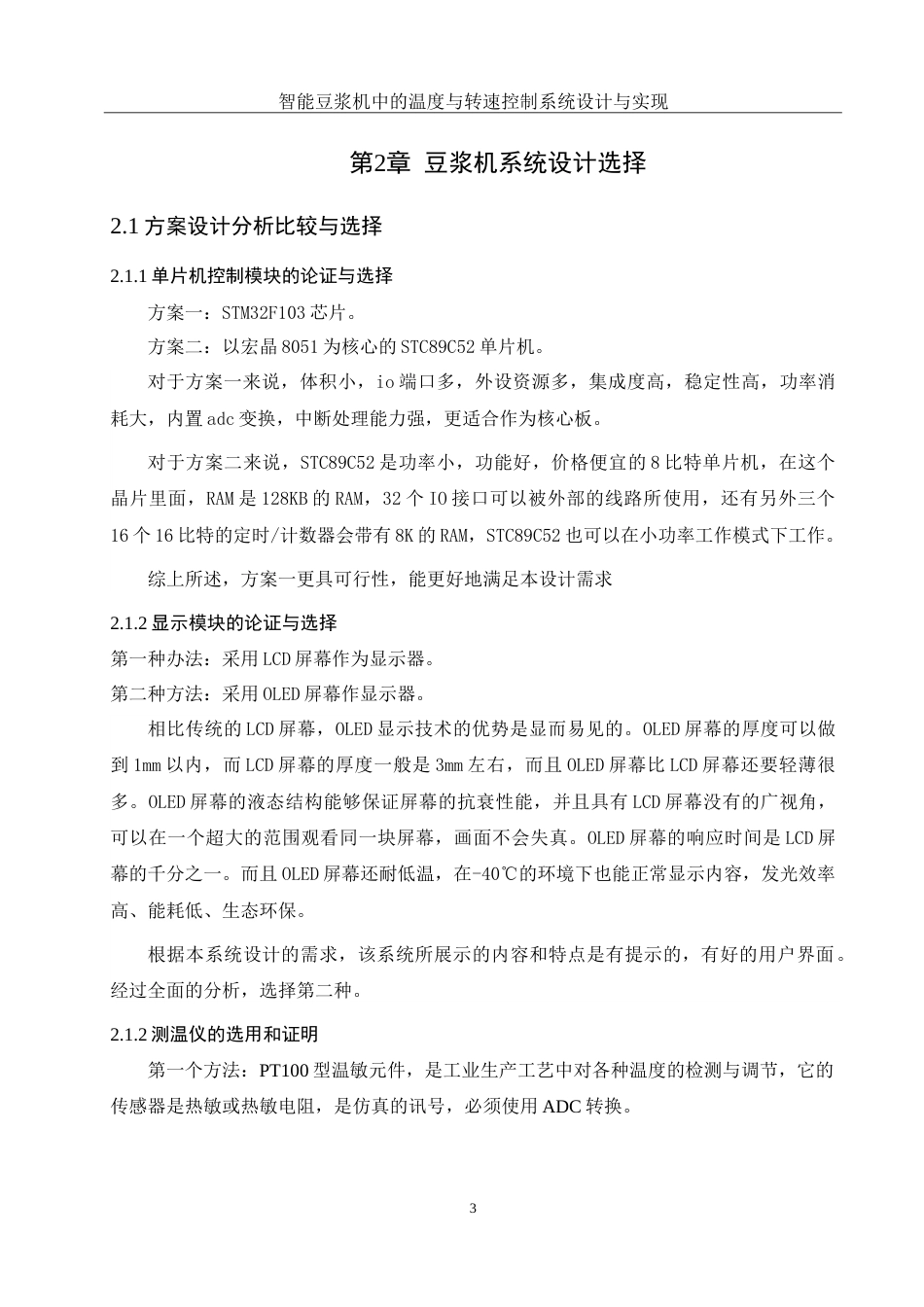 25年WH通信工程-智能豆浆机中的温度与转速控制系统设计与实现-约20651字符.doc_第7页