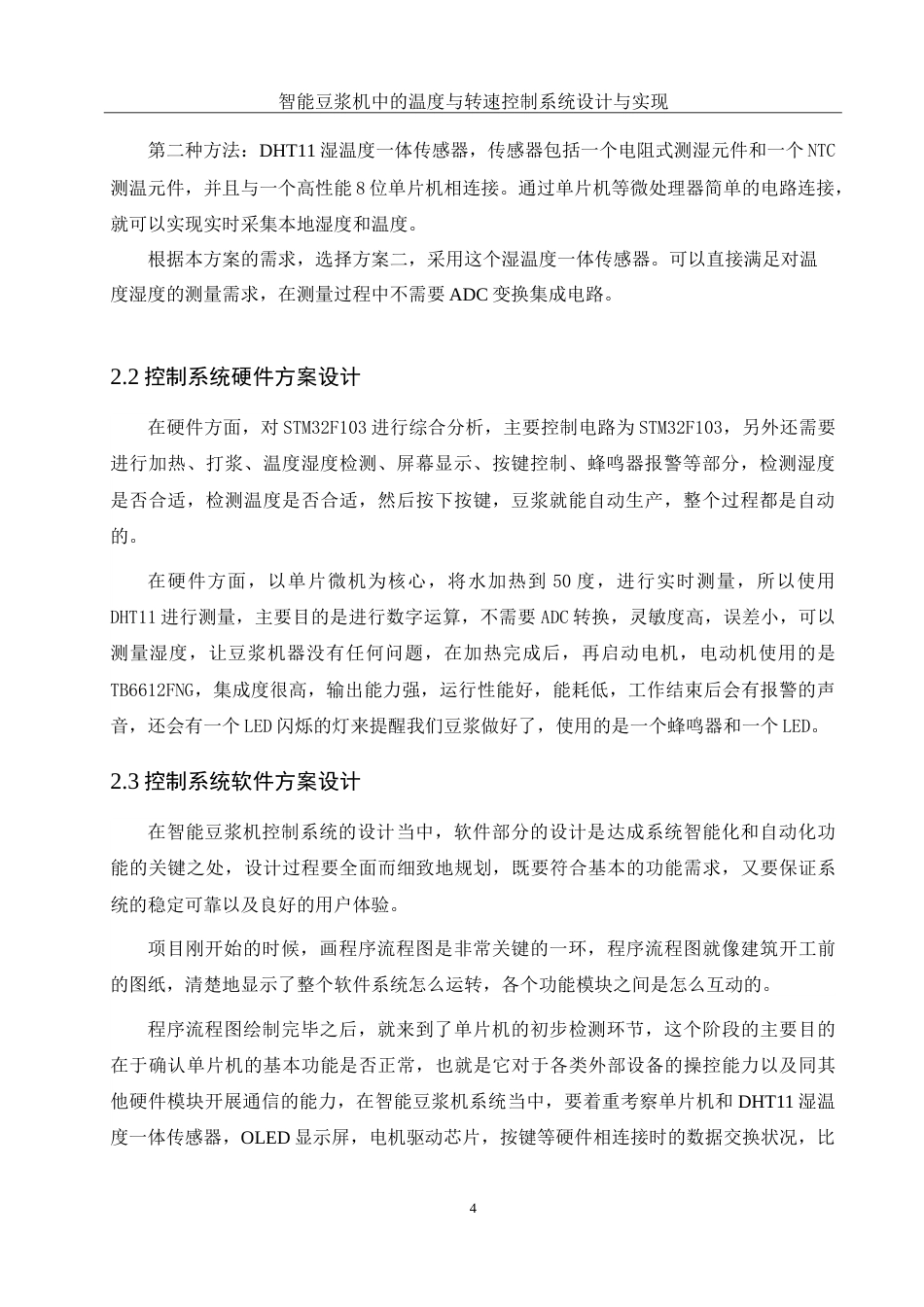 25年WH通信工程-智能豆浆机中的温度与转速控制系统设计与实现-约20651字符.doc_第8页