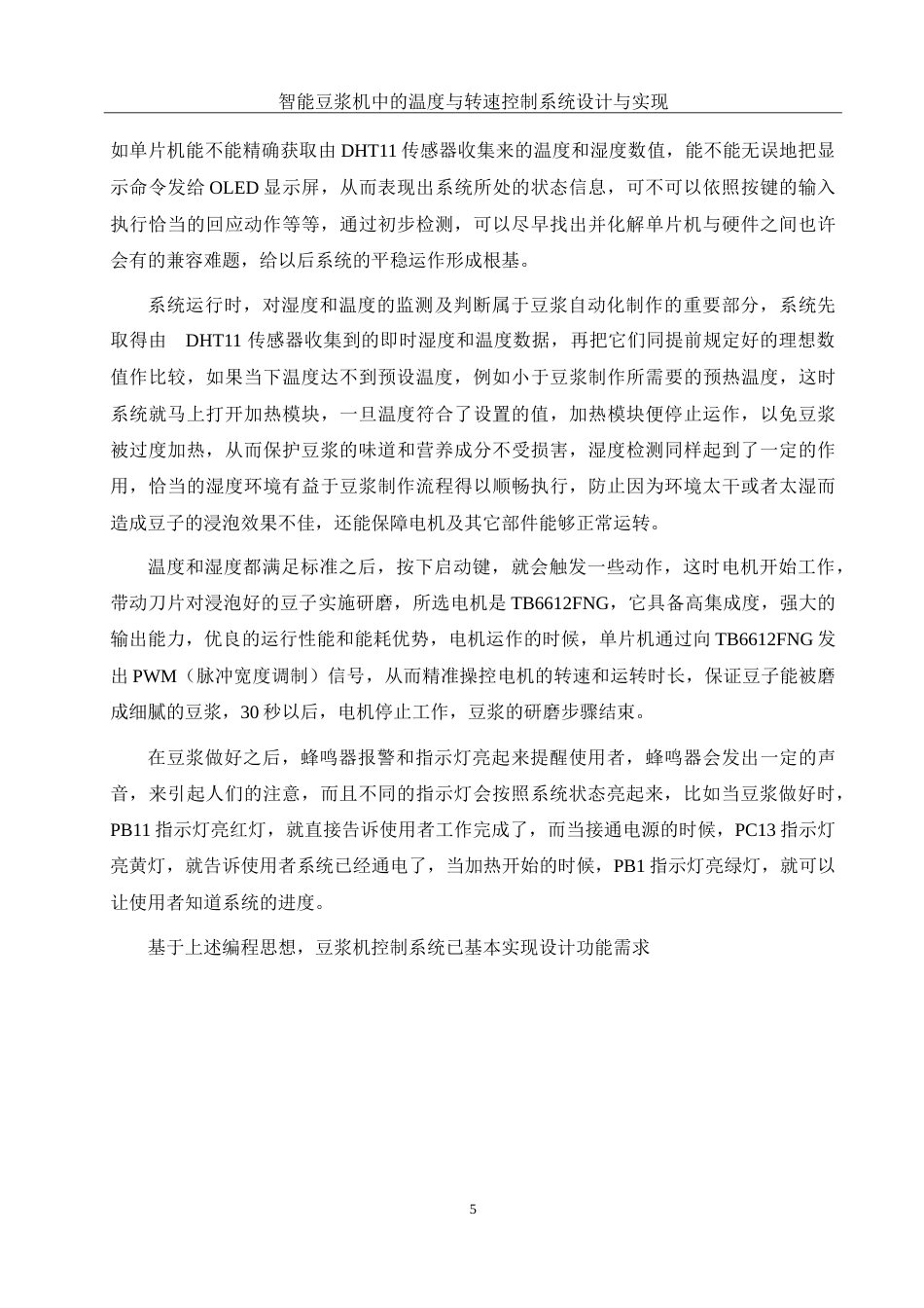 25年WH通信工程-智能豆浆机中的温度与转速控制系统设计与实现-约20651字符.doc_第9页