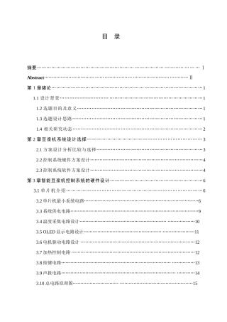 25年WH通信工程-智能豆浆机中的温度与转速控制系统设计与实现-约20651字符.doc