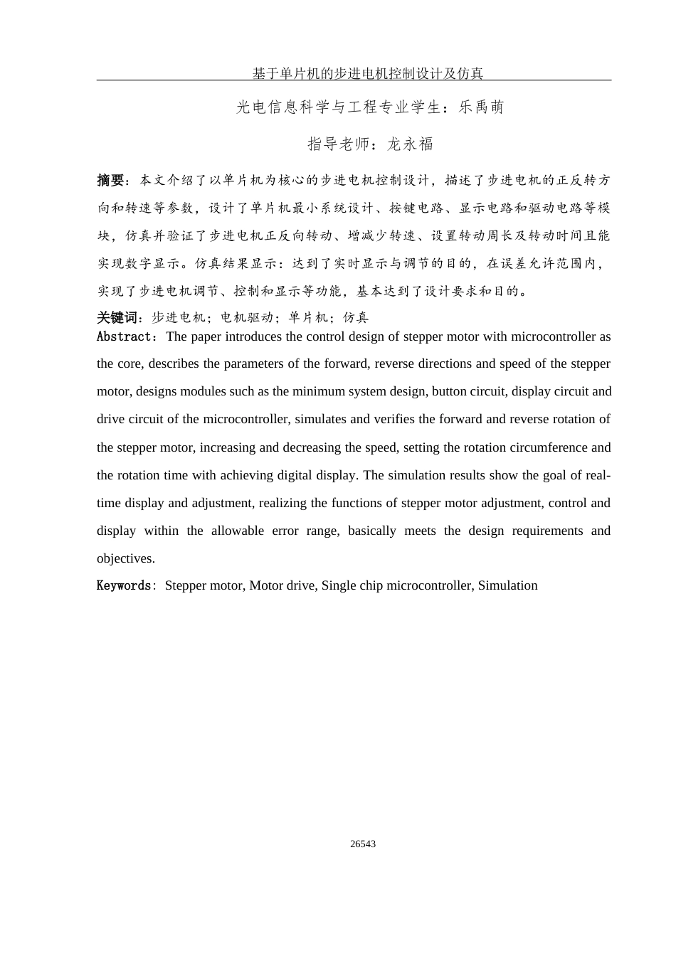 25年WH光电信息科学与工程 基于单片机的步进电机控制设计及仿真7.0-AI0.0终稿-约14174字符.docx_第2页
