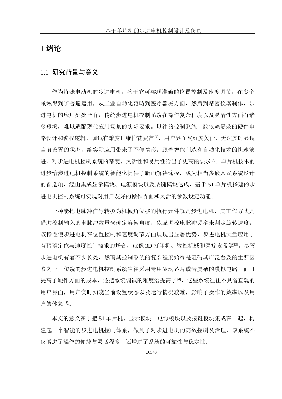 25年WH光电信息科学与工程 基于单片机的步进电机控制设计及仿真7.0-AI0.0终稿-约14174字符.docx_第3页