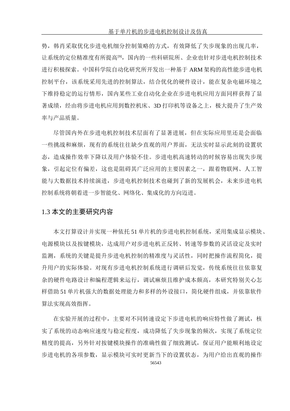 25年WH光电信息科学与工程 基于单片机的步进电机控制设计及仿真7.0-AI0.0终稿-约14174字符.docx_第5页