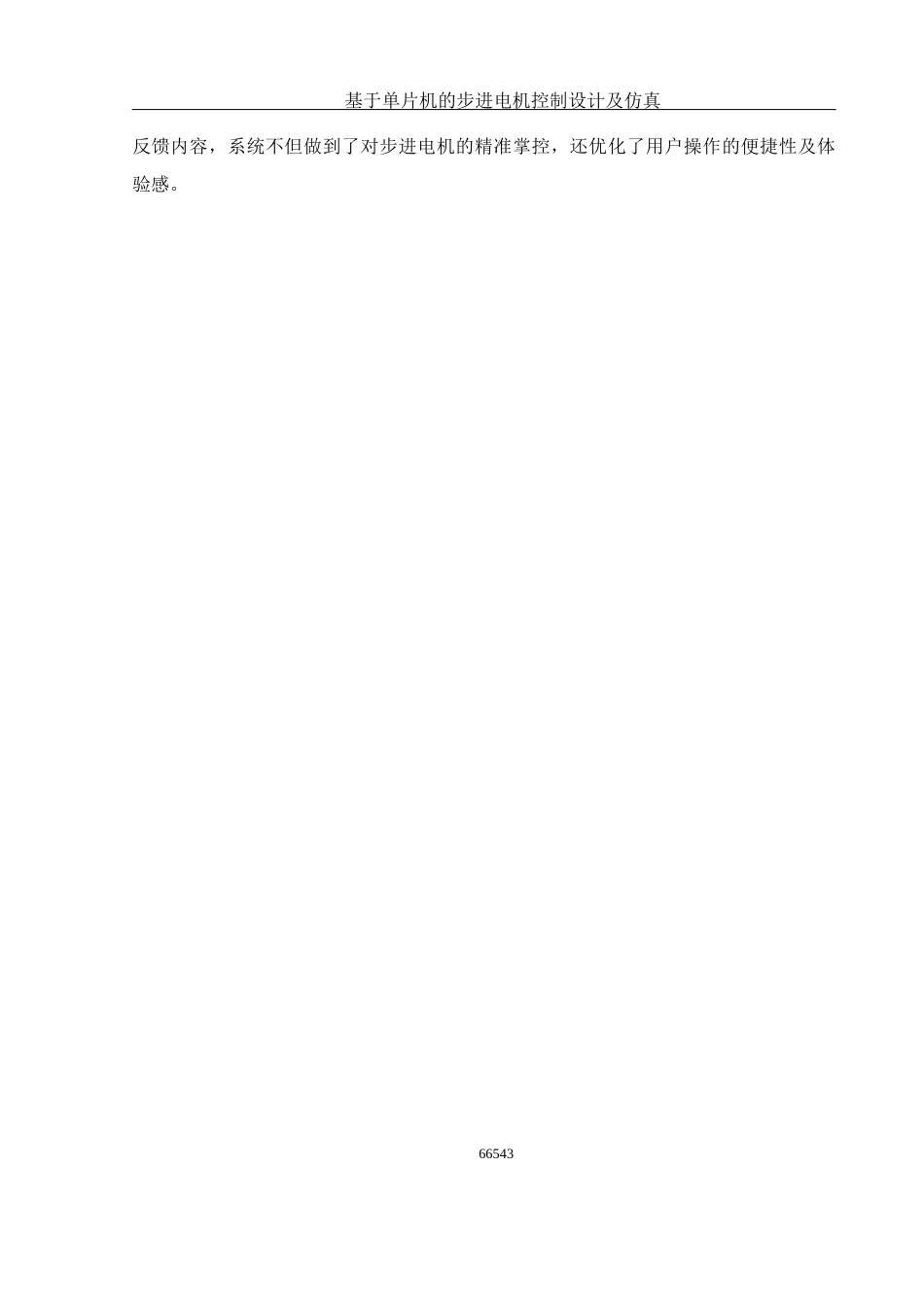 25年WH光电信息科学与工程 基于单片机的步进电机控制设计及仿真7.0-AI0.0终稿-约14174字符.docx_第6页