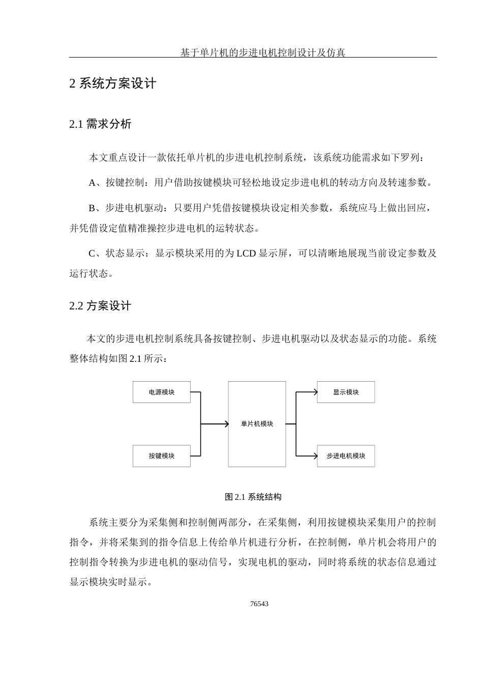 25年WH光电信息科学与工程 基于单片机的步进电机控制设计及仿真7.0-AI0.0终稿-约14174字符.docx_第7页