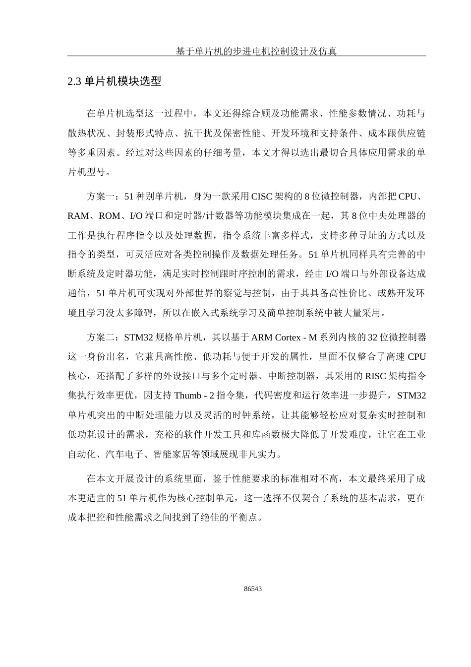 25年WH光电信息科学与工程 基于单片机的步进电机控制设计及仿真7.0-AI0.0终稿-约14174字符.docx_第8页