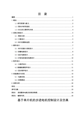 25年WH光电信息科学与工程 基于单片机的步进电机控制设计及仿真7.0-AI0.0终稿-约14174字符.docx