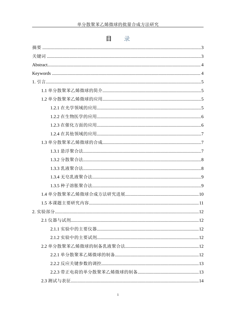 25年WH化学 单分散聚苯乙烯微球的批量合成方法研究13.28-AI14.56-约17970字符.doc_第1页
