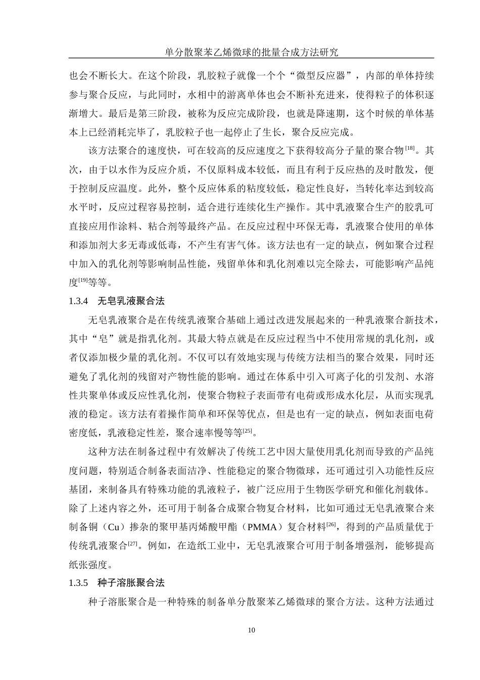 25年WH化学 单分散聚苯乙烯微球的批量合成方法研究13.28-AI14.56-约17970字符.doc_第10页