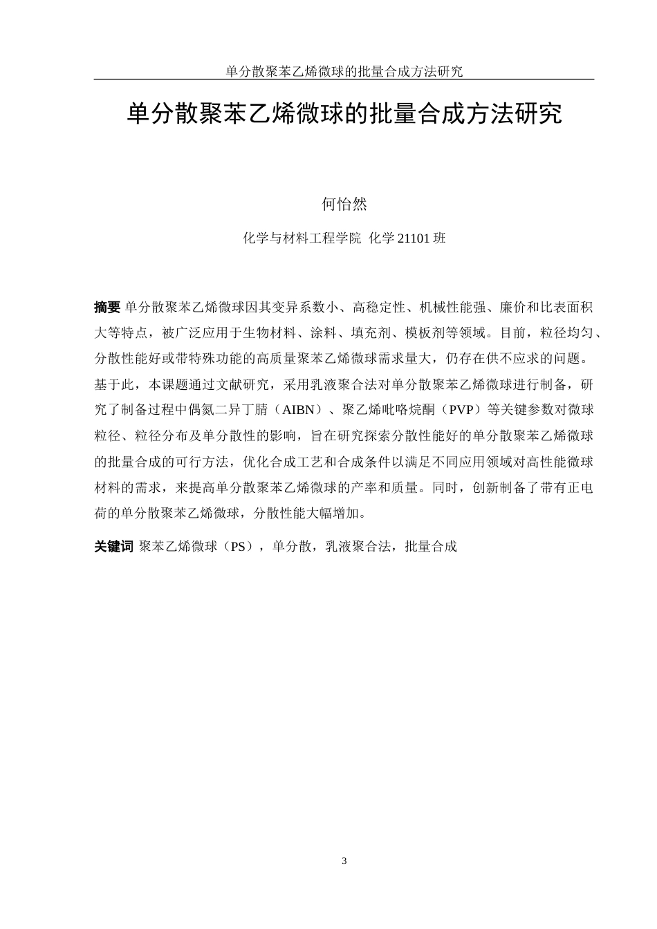 25年WH化学 单分散聚苯乙烯微球的批量合成方法研究13.28-AI14.56-约17970字符.doc_第3页