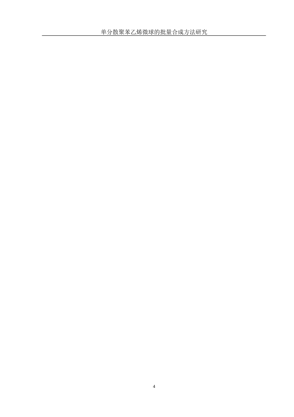 25年WH化学 单分散聚苯乙烯微球的批量合成方法研究13.28-AI14.56-约17970字符.doc_第4页
